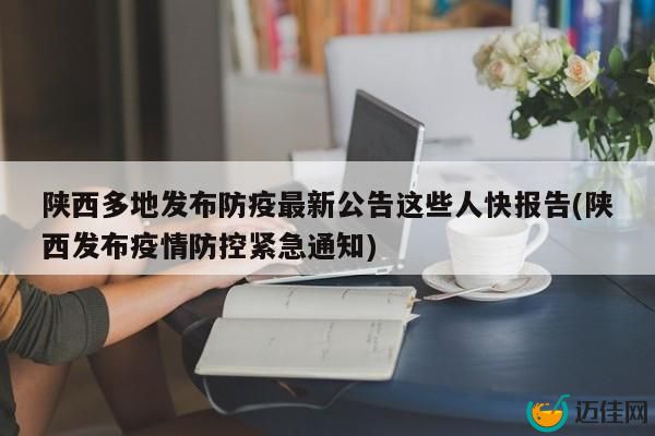 陕西多地紧急通知：这些人请立即报备